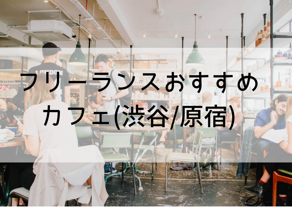 フリーランスおすすめカフェ 渋谷 原宿 21世紀日記