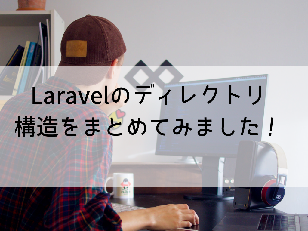 Laravelディレクトリ構造を全てまとめてみました Laravel初学者必見 21世紀日記